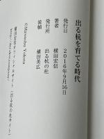 出る杭を育てる時代 出る杭の杜 横田宏信