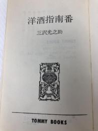 洋酒指南番 (1964年) (Tommy books) 技術出版 三沢 光之助