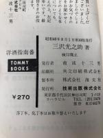 洋酒指南番 (1964年) (Tommy books) 技術出版 三沢 光之助