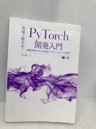 【※カバー無し】現場で使える！PyTorch開発入門 深層学習モデルの作成とアプリケーションへの実装 翔泳社 杜 世橋