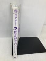 【※カバー無し】現場で使える！PyTorch開発入門 深層学習モデルの作成とアプリケーションへの実装 翔泳社 杜 世橋