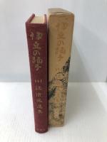 伊豆の踊子 ―川端康成選集 第1巻 新潮社 川端康成