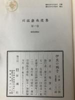 伊豆の踊子 ―川端康成選集 第1巻 新潮社 川端康成