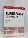 TURBO Pascalプログラミング (Information&Computing 16) サイエンス社 玉井 浩
