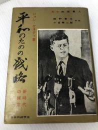 平和のための戦略―新時代の探求 (1961年) 日本外政学会 ジョン・ケネディ