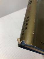 平和のための戦略―新時代の探求 (1961年) 日本外政学会 ジョン・ケネディ