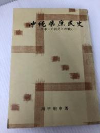 沖縄県庶民史―日本一の貧乏との戦い (1974年) (沖縄文庫〈2〉) 月刊沖縄社 川平 朝申