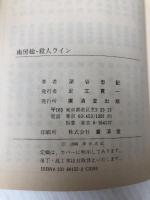 南房総・殺人ライン (広済堂文庫) (廣済堂文庫 ふ 3-1) 廣済堂出版 深谷 忠記