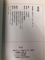 柔道　実戦に役立つ技の研究 (スポーツ入門シリーズ) 鶴書房 木村政彦