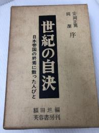 世紀の自決―日本帝国の終焉に散った人びと (1968年)