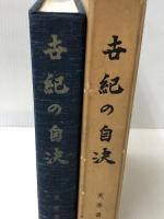 世紀の自決―日本帝国の終焉に散った人びと (1968年)