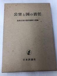 公害と国の責任 日本評論社 全国公害弁護団連絡会議