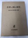 公害と国の責任 日本評論社 全国公害弁護団連絡会議