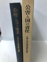 公害と国の責任 日本評論社 全国公害弁護団連絡会議