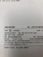 公害と国の責任 日本評論社 全国公害弁護団連絡会議