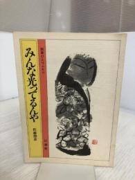 【イタミ有り】みんな光ってるんや 法藏館 佐藤 勝彦