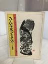 【イタミ有り】みんな光ってるんや 法藏館 佐藤 勝彦