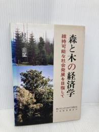 森と木の経済学: 維持可能な社会発展を目指して 日本林業調査会 村島 由直