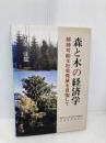 森と木の経済学: 維持可能な社会発展を目指して 日本林業調査会 村島 由直