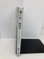 森と木の経済学: 維持可能な社会発展を目指して 日本林業調査会 村島 由直