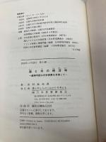 森と木の経済学: 維持可能な社会発展を目指して 日本林業調査会 村島 由直