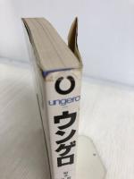 【イタミ有り】ウンゲロ: puris シンコーミュージック・エンタテイメント 松沢 呉一