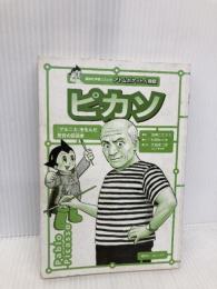 【※カバー無し】ピカソ: 二十世紀を代表する大芸術家 ゲルニカを生んだ反骨の芸術家  講談社 杉原 めぐみ