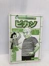 【※カバー無し】ピカソ: 二十世紀を代表する大芸術家 ゲルニカを生んだ反骨の芸術家  講談社 杉原 めぐみ