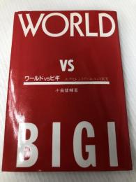 ワールドvsビギ―エクセレントアパレルの激突 (1985年) (まあきゅりいぶっくす)