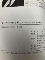 ワールドvsビギ―エクセレントアパレルの激突 (1985年) (まあきゅりいぶっくす)