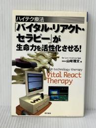 ハイテク療法「バイタル・リアクト・セラピー」が生命力を活性化させる! 現代書林 山崎 雅文※イタミ有