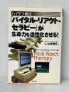 ハイテク療法「バイタル・リアクト・セラピー」が生命力を活性化させる! 現代書林 山崎 雅文※イタミ有