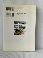 ハイテク療法「バイタル・リアクト・セラピー」が生命力を活性化させる! 現代書林 山崎 雅文※イタミ有