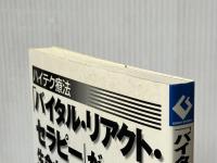 ハイテク療法「バイタル・リアクト・セラピー」が生命力を活性化させる! 現代書林 山崎 雅文※イタミ有