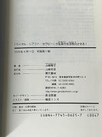 ハイテク療法「バイタル・リアクト・セラピー」が生命力を活性化させる! 現代書林 山崎 雅文※イタミ有