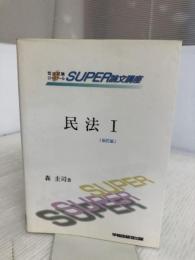 【難あり】民法 1 新訂版 (司法試験ロースクールSUPER論文講座) 早稲田経営出版 森 圭司