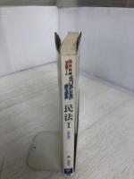 【難あり】民法 1 新訂版 (司法試験ロースクールSUPER論文講座) 早稲田経営出版 森 圭司