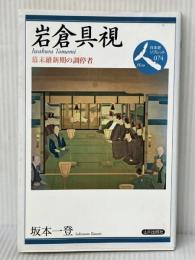 岩倉具視: 幕末維新期の調停者 (日本史リブレット人) 山川出版社 坂本 一登※イタミ有