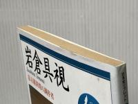 岩倉具視: 幕末維新期の調停者 (日本史リブレット人) 山川出版社 坂本 一登※イタミ有