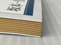 岩倉具視: 幕末維新期の調停者 (日本史リブレット人) 山川出版社 坂本 一登※イタミ有