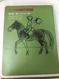 二つの国の物語〈第2部〉嵐ふきすさぶ国 (理論社の大長編シリーズ) 理論社 赤木 由子