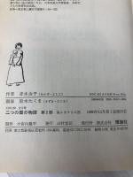 二つの国の物語〈第2部〉嵐ふきすさぶ国 (理論社の大長編シリーズ) 理論社 赤木 由子