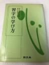 習字の学び方 (1963年) 旺文社 藤田 讃陽
