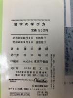 習字の学び方 (1963年) 旺文社 藤田 讃陽