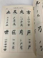 習字の学び方 (1963年) 旺文社 藤田 讃陽