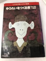ゆうれいをつくる男・てんぐのいる村 (山中恒児童よみもの選集 9) 読売新聞社 山中 恒