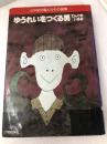 ゆうれいをつくる男・てんぐのいる村 (山中恒児童よみもの選集 9) 読売新聞社 山中 恒