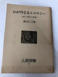 わが内なるエコロジー―生きる場での変革 (1982年) (人間選書〈65〉) 農山漁村文化協会 高木 仁三郎