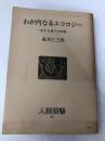 わが内なるエコロジー―生きる場での変革 (1982年) (人間選書〈65〉) 農山漁村文化協会 高木 仁三郎