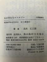 わが内なるエコロジー―生きる場での変革 (1982年) (人間選書〈65〉) 農山漁村文化協会 高木 仁三郎